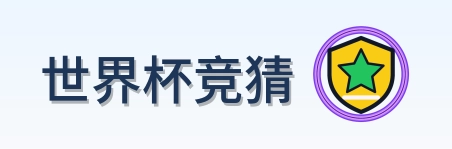 世界杯竞猜-Logo